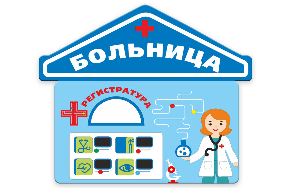 Картинки для оформления детской больницы д-844 Комплект бизибордов для профориентации "Больница"
