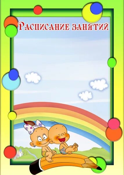 Картинки для оформления группы в детском саду Единое Оформление для групп Карапузы - Фотография 4 из 58 ВКонтакте