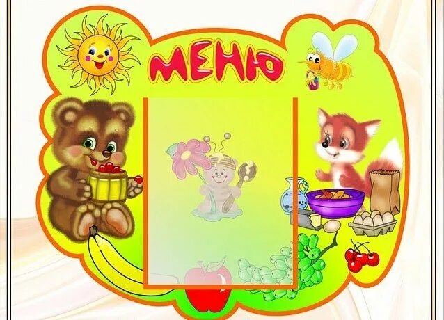 Картинки для оформления меню в детском саду Резултат с изображение за для детского сада Детский сад, Детские, Меню