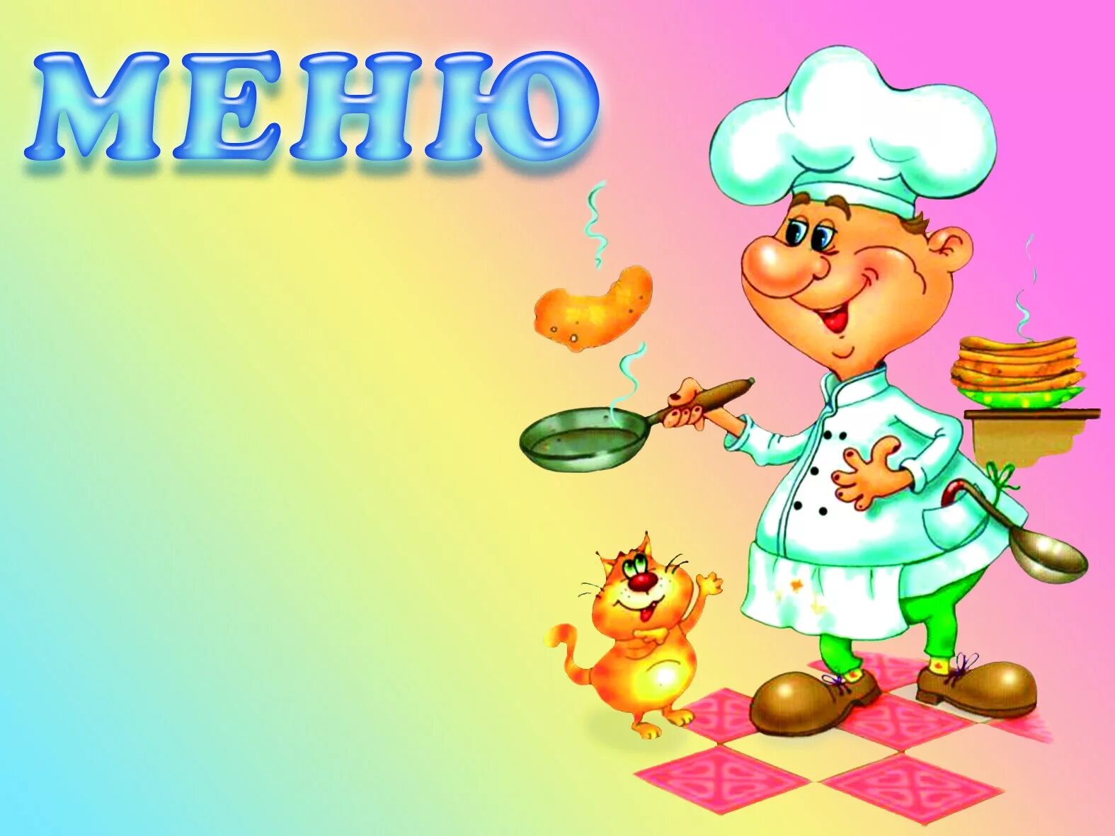 Картинки для оформления меню в детском саду Питание © Санаторный детский сад № 366 г.Минска