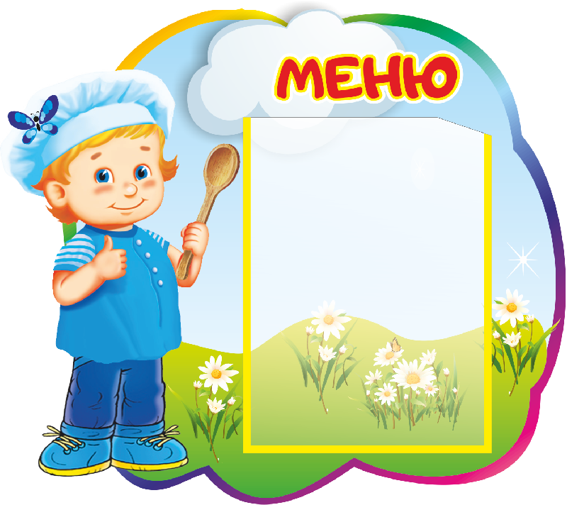 Картинки для оформления меню в детском саду Организация питания в образовательной организации