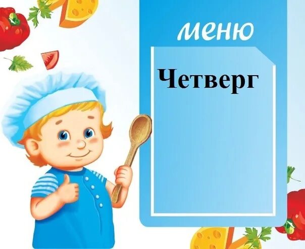 Картинки для оформления меню в детском саду Формировать у детей культурно - гигиенические навыки, учить держать ложку тремя 