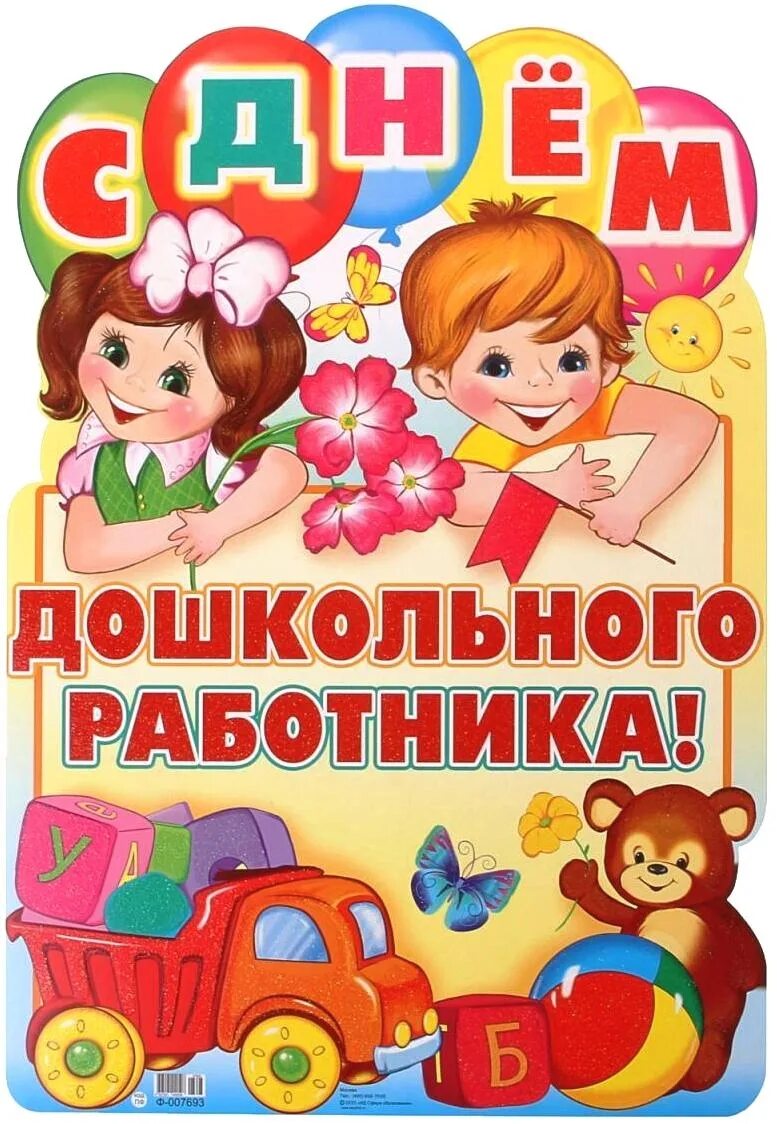 Картинки для печати с днем дошкольного работника Фотогалерея, ГБОУ Школа № 97, Москва