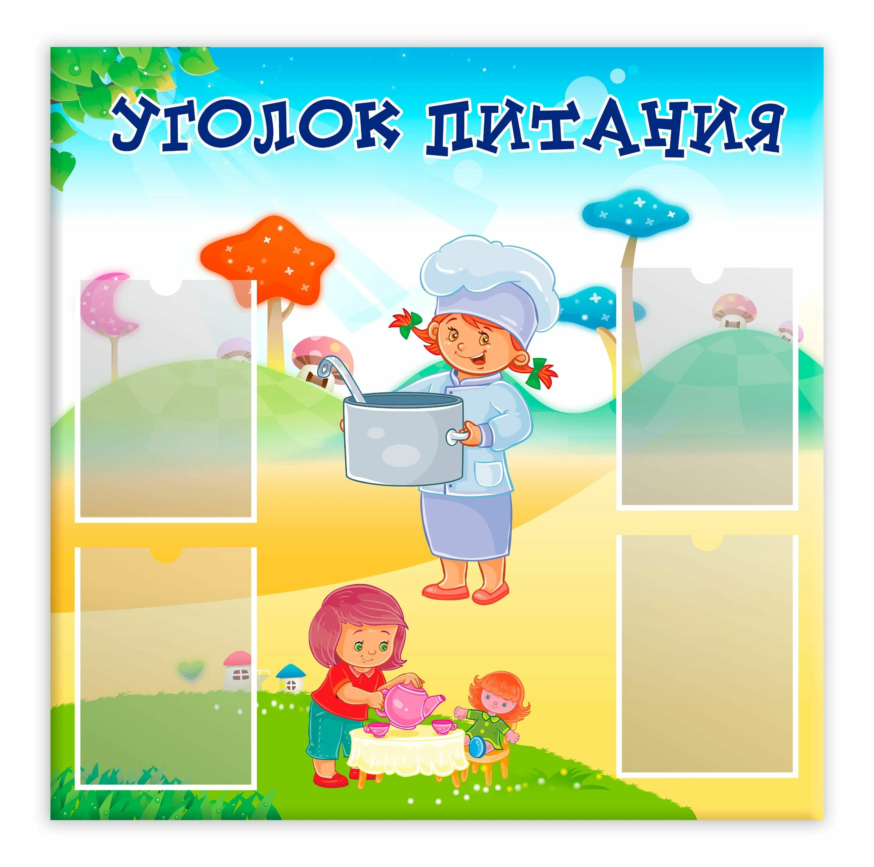 Картинки для столовой в детском саду оформление Стенд информационный Уголок питания с карманами А5 - купить с доставкой по выгод