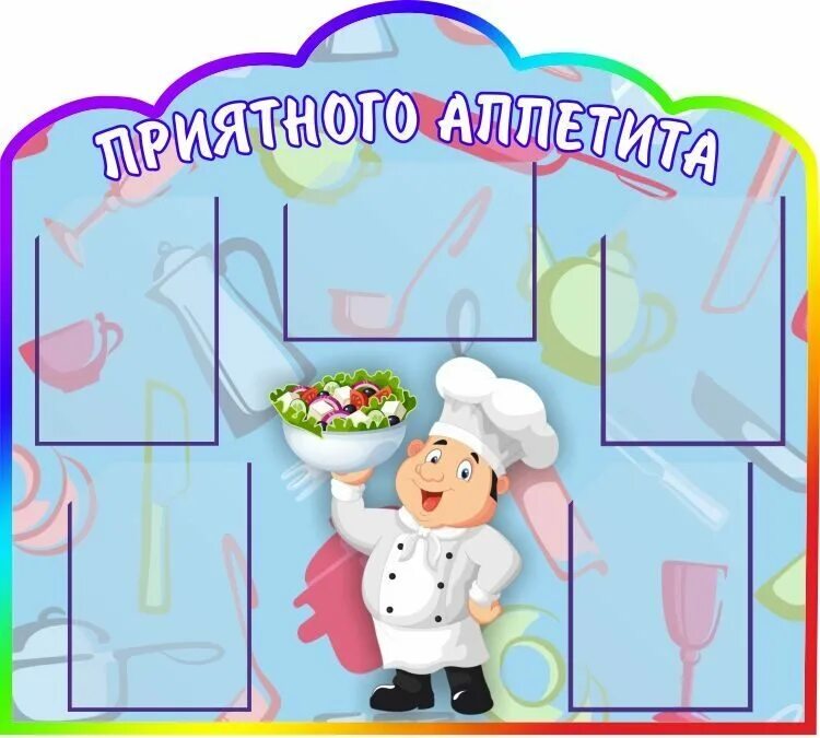 Картинки для столовой в детском саду оформление Стенды для столовой стр.2