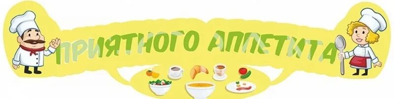 Картинки для столовой в детском саду оформление Опрос. Школьное меню., ГБОУ Школа № 763, Москва
