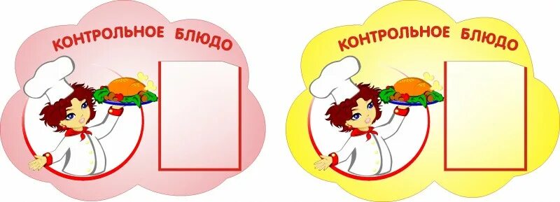 Картинки для столовой в детском саду оформление Стенд фигурный КОНТРОЛЬНОЕ БЛЮДО 0,5*0,7м 1 карман арт. 676 купить в Челябинске 