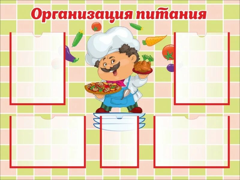 Картинки для столовой в детском саду оформление Купить Стенд ОРГАНИЗАЦИЯ ПИТАНИЯ (Веселый повар), 1*0,75м в Челябинске и по РФ