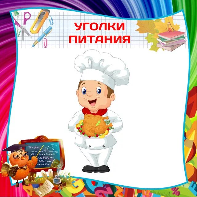 Картинки для столовой в детском саду оформление Картинки Для Столовой В Школе На Стенд - 61 фото