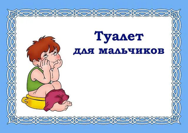 Картинки для туалета в детском саду оформление Картинки на дверь туалета в детском саду - Арт Минск.ру