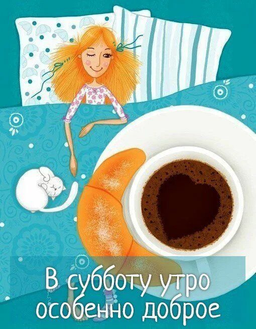Картинки для утра прикольные подруги Пин на доске lady and cat ART Картинки, Милые открытки, Доброе утро