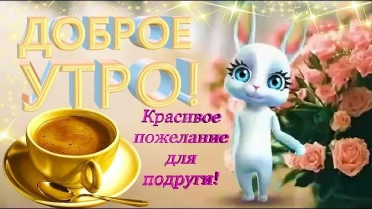 Картинки для утра прикольные подруги Пин от пользователя Сергей Добрый на доске Доброе утро Доброе утро, Картинки, По