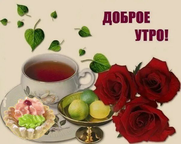 Картинки для вацапа с добрым утром Открытка Доброе утро! Tableware, Glassware, Tea cups