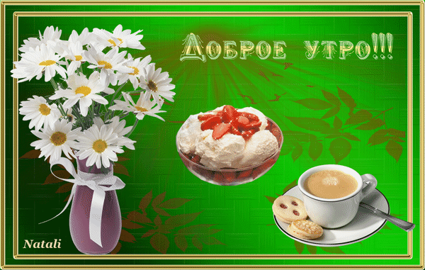 Картинки для вацапа с добрым утром Анимированная открытка Доброе утро! dobroe utro