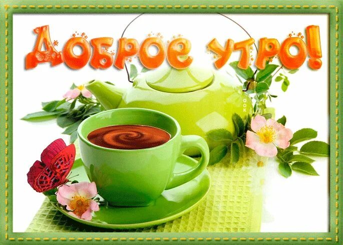 Картинки для вацапа с добрым утром Доброе утро! Tableware, Glassware, Good morning
