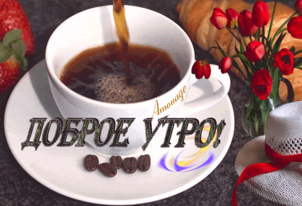 Картинки для вацапа с добрым утром С добрым утром! - листья кружатся, шурша, С добрым утром! - ветер поет, не спеша