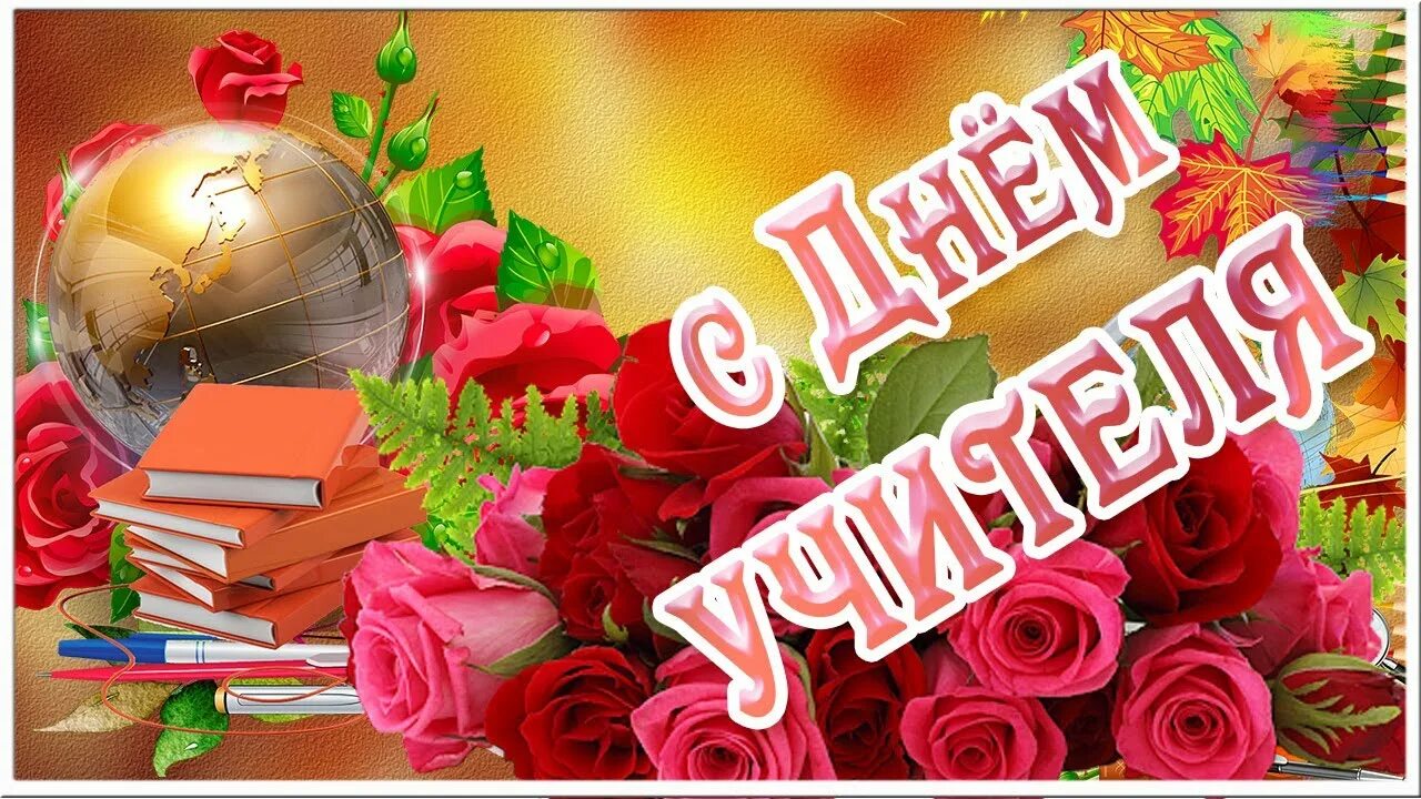 Картинки для ватсап с днем учителя С Днем учителя! Красивое поздравление с днём учителя. Музыкальная открытка Любим