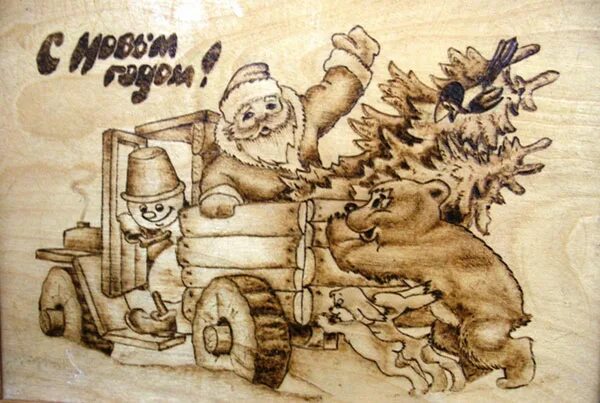 Картинки для выжигания к новому году Блог учителя ОДНКНР, МУЗЫКИ, "ШКОЛА- ЛИДЕР" Мисюриной Ольги Юрьевны : Уроки иску