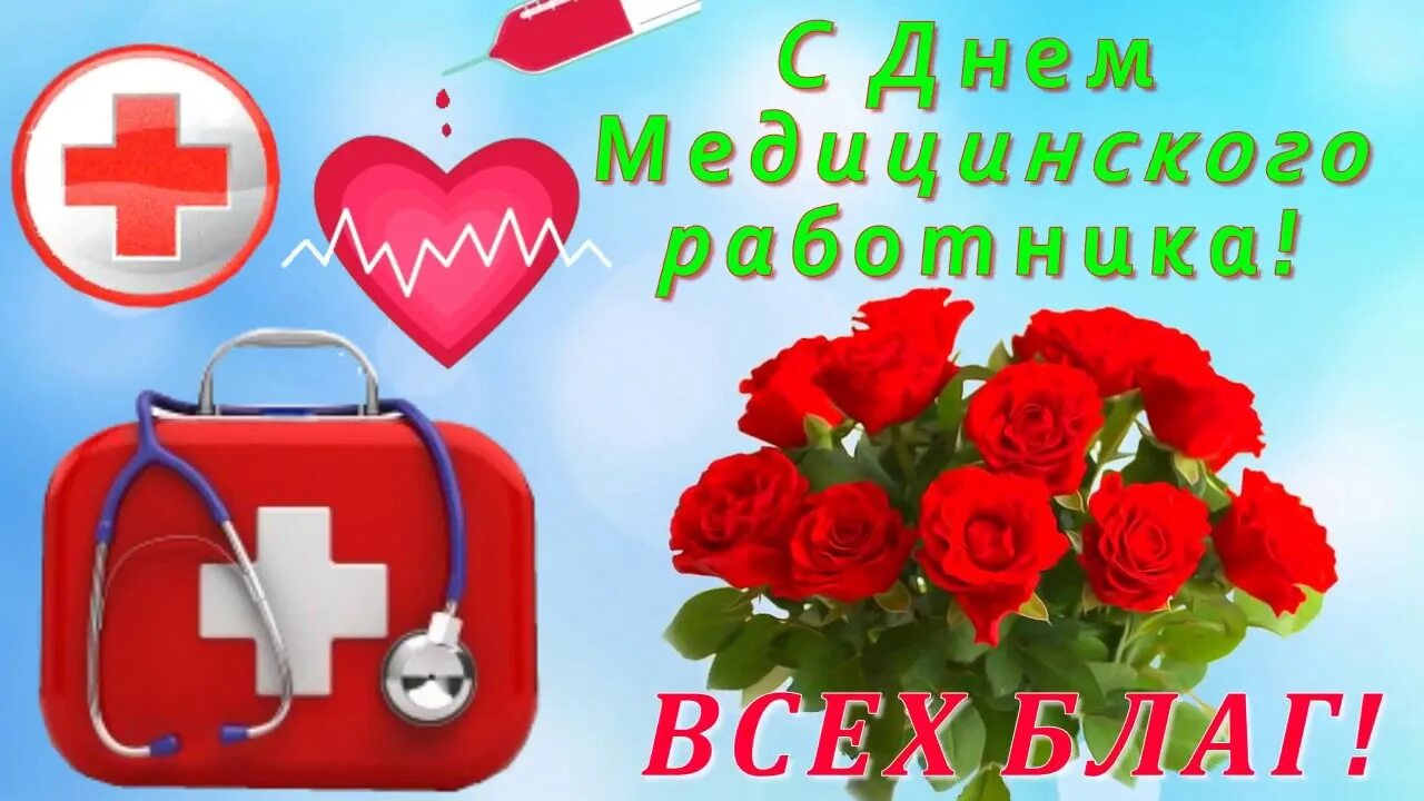 Картинки днем медицинского работника скачать бесплатно ПОЗДРАВЛЯЮ! - DRIVE2