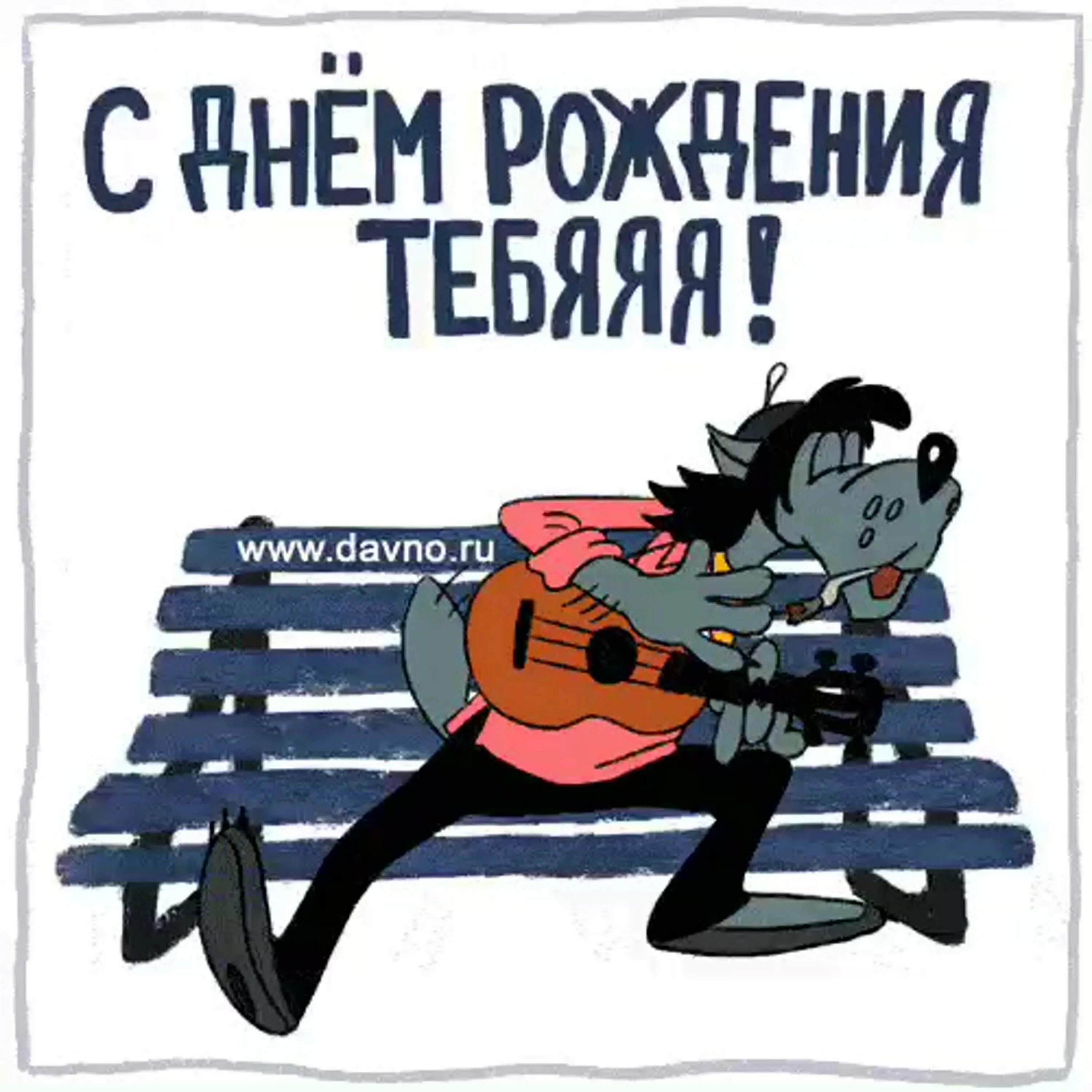 Картинки днем рождения мужчине прикольные с юмором Юмор с днюхой - 57 фото