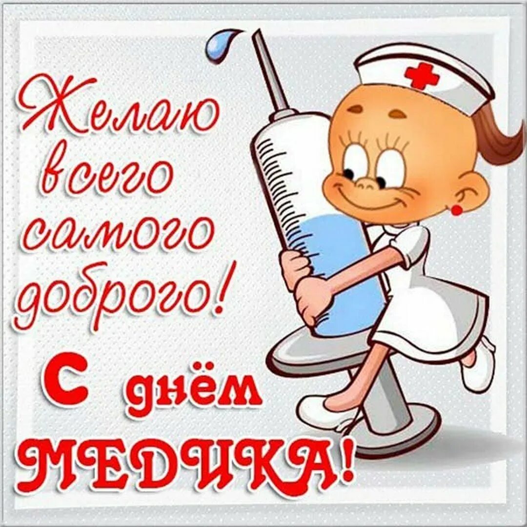 Картинки дня медицинского работника прикольные Поздравления с Днем медика студенту: картинки и открытки 79 шт.