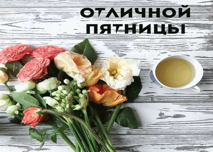 Картинки добро пятница доброе утро Отличной Пятницы! Доброе утро, Картинки, Утро пятницы