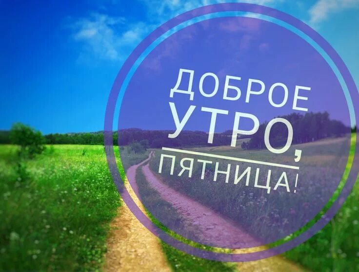 Картинки добро пятница доброе утро Доброе утро, Пятница! Пятница и выходные прекрасны в любой сезон! И даже на этот