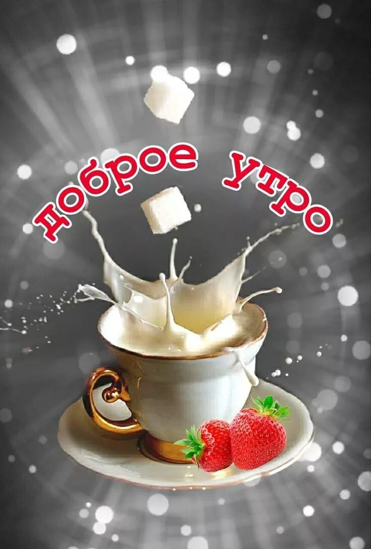 Картинки добро утро 2024 Доброе утречком Good morning coffee, Morning coffee, Food
