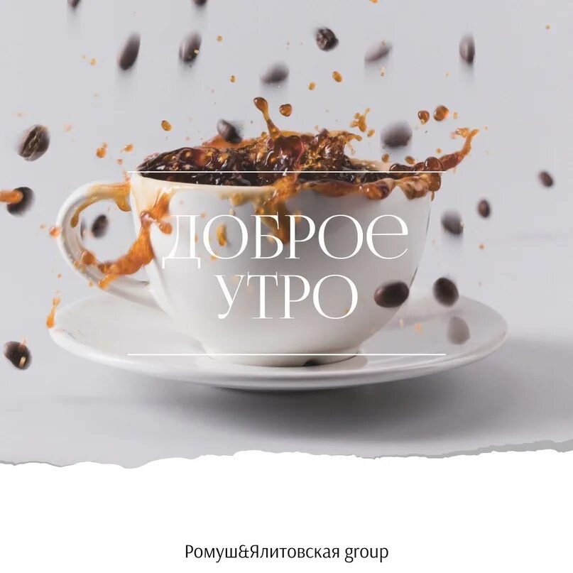 Картинки добро утро 2024 #Доброе_утро_Ромуш_Ялитовская 2024 Официальная группа Джулии Ромуш&Ольги Ялитовс