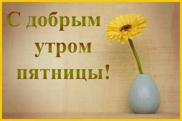 Картинки добро утро пятница Пин на доске GIF, доброе утро Мир, Открытки, Доброе утро