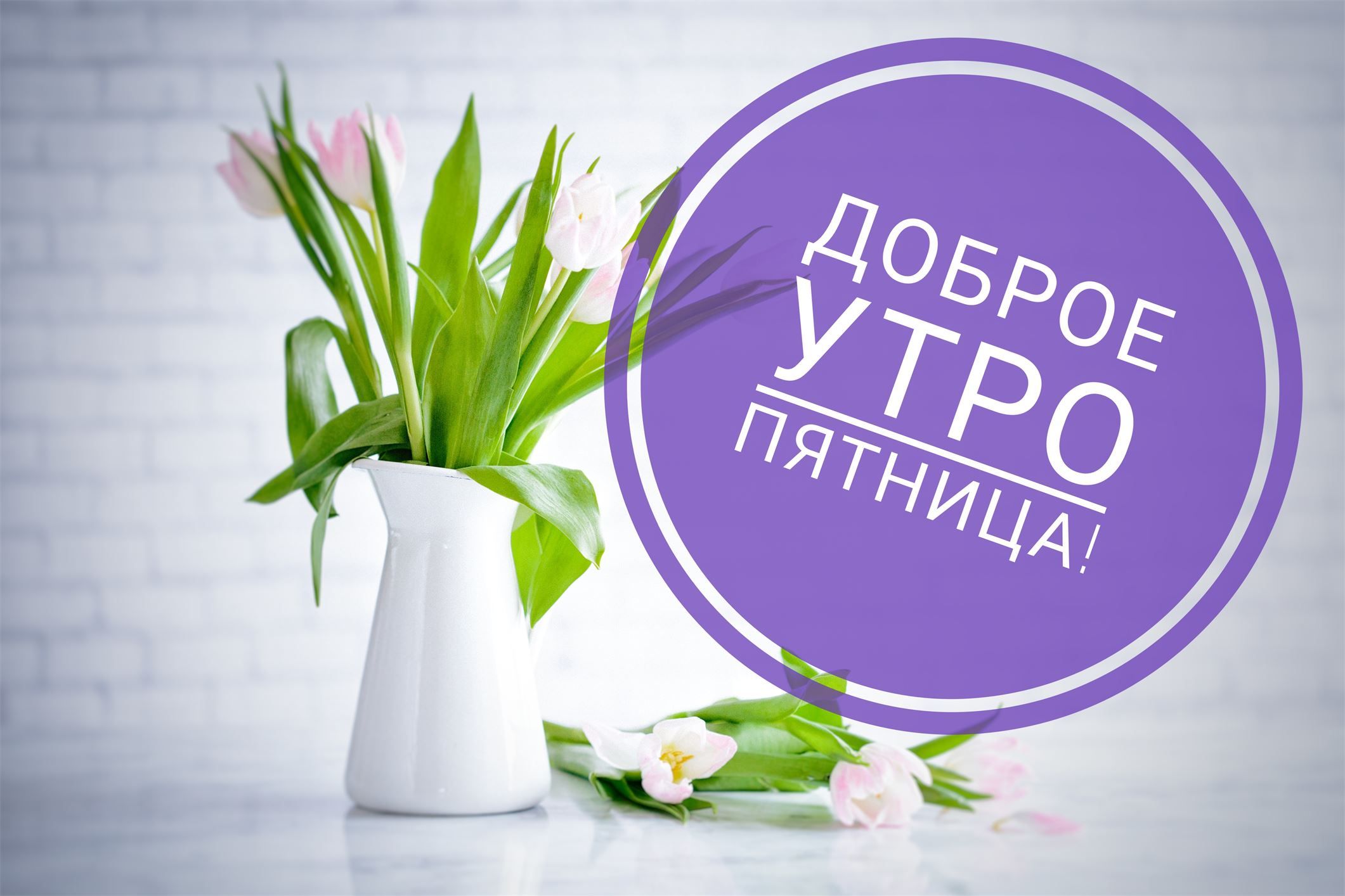 Картинки добро утро пятница Доброе JAFRA утро!!! Ну вот и пятница! Хороших вам выходных!!! #джафраутро #выхо