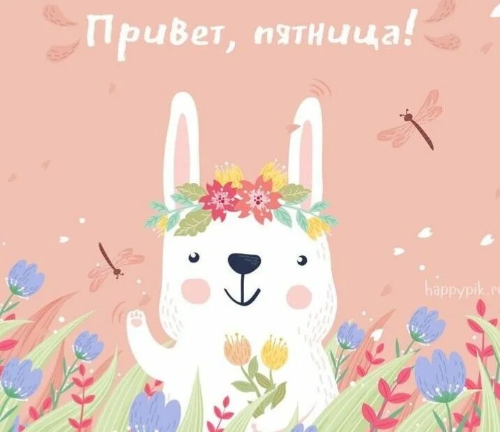 Картинки добро утро пятница Пин от пользователя Римма на доске ДНИ НЕДЕЛИ Открытки, Доброе утро, Счастливые 