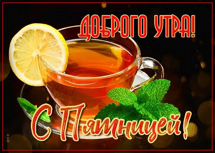 Картинки добро утро пятница Новая картинка доброе утро пятницы- Скачать бесплатно на otkritkiok.ru
