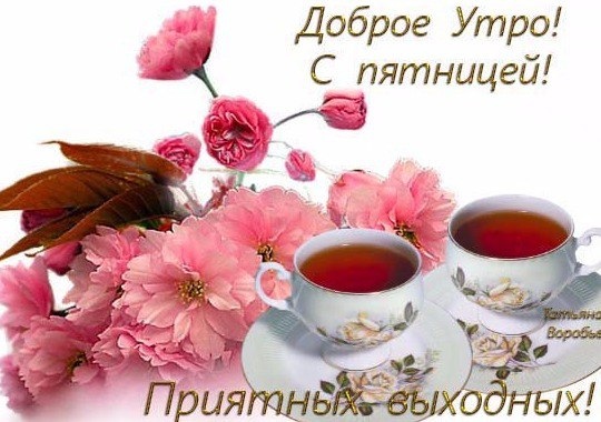 Картинки добро утро пятница МАРТОВСКАЯ ПЯТНИЦА - Просто ДОБРОЕ УТРО , пользователь Людмила Феденюк Группы Мо