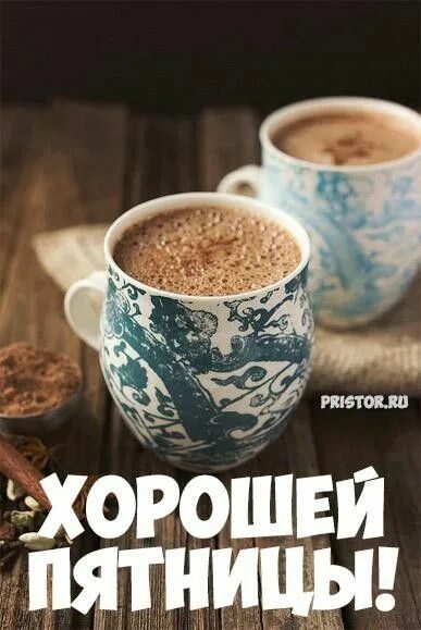 Картинки добро утро пятница Pin by Лёля Galustyan on Пожелания с добрым утром Dairy free hot chocolate, Hot 