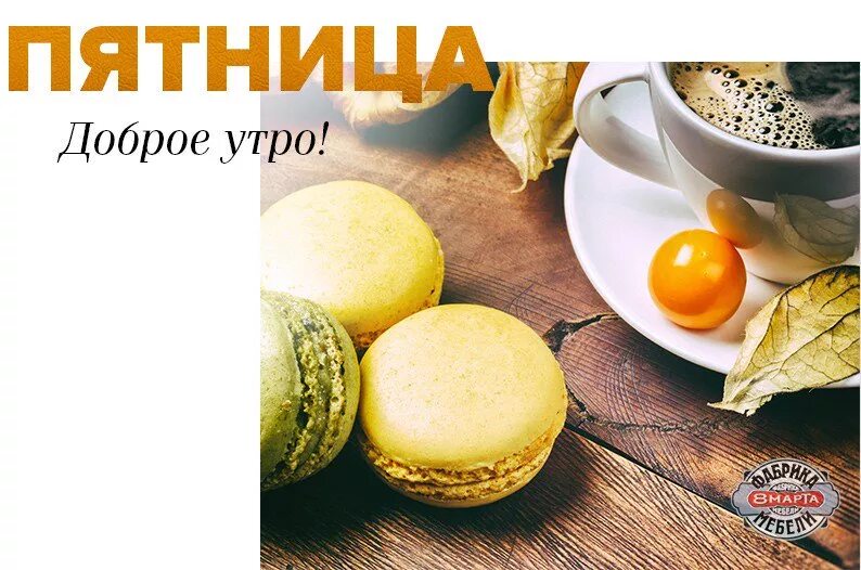 Картинки добро утро пятница Доброе утро пятницы 3 мая