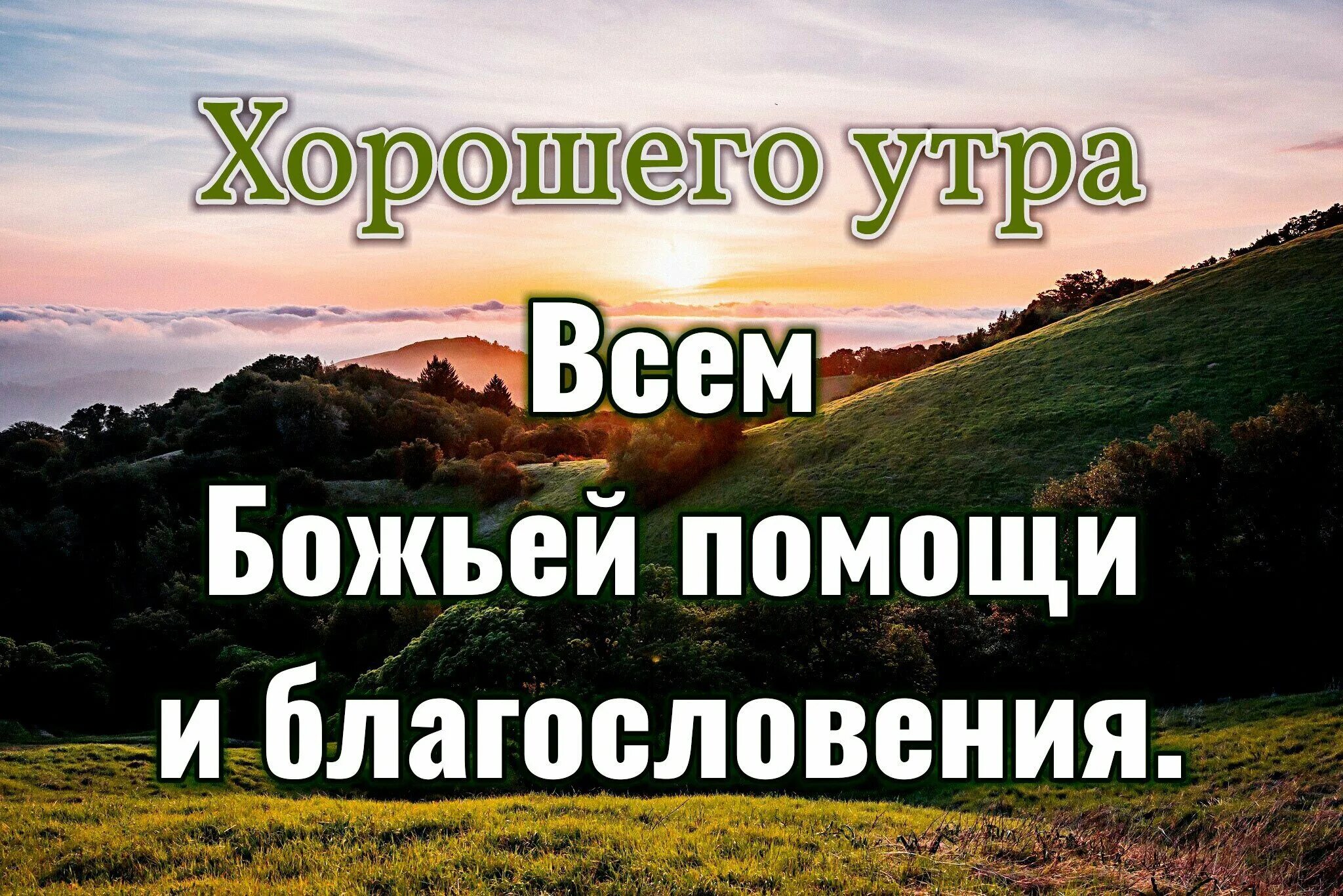 Картинки добро утро с божьим благословением Доброе утро с божьим благословением