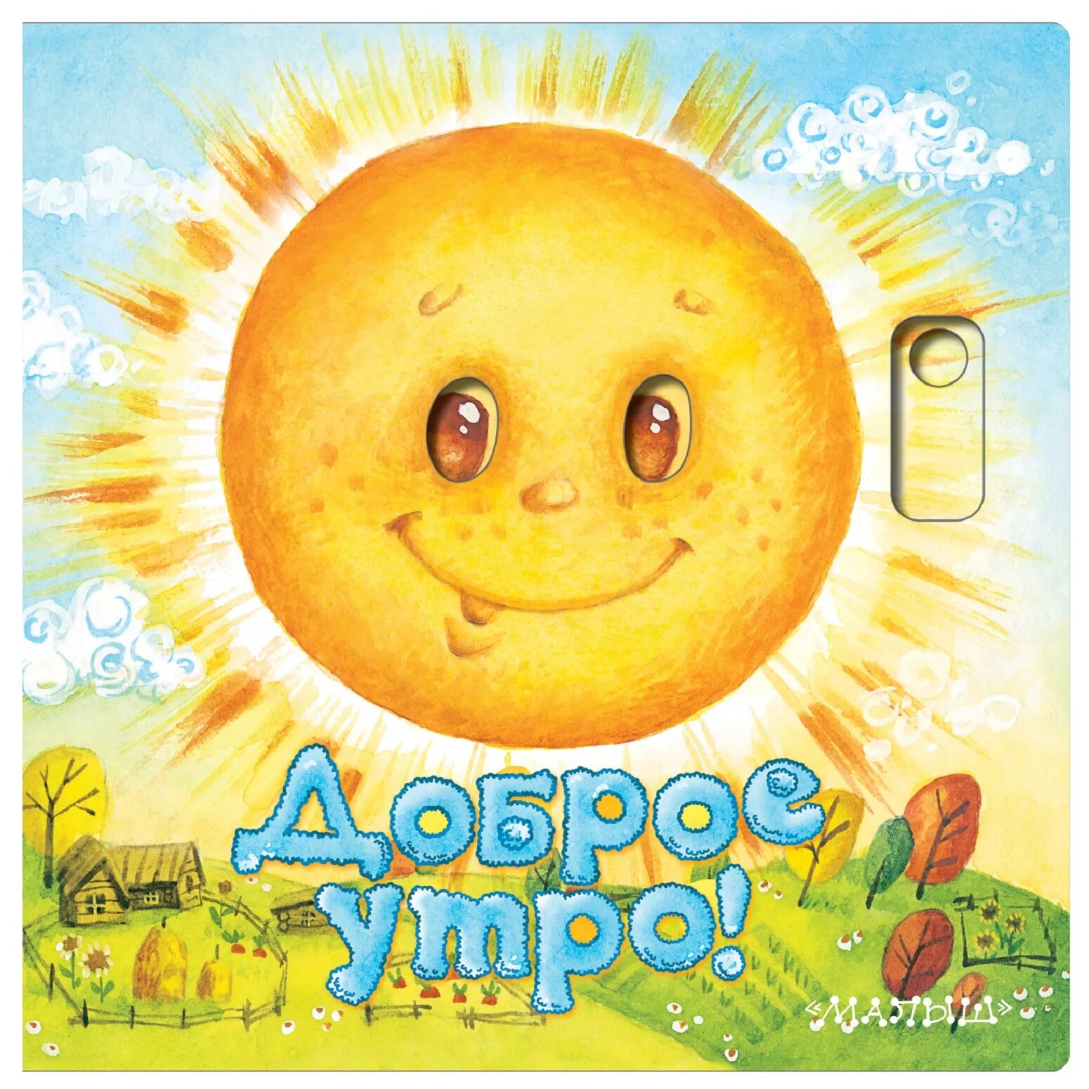 Картинки добро утро с детьми Книга АСТ Доброе утро купить по цене 488 ₽ в интернет-магазине Детский мир
