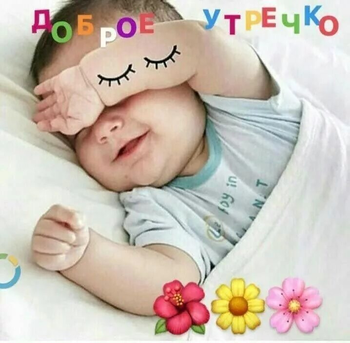 Картинки добро утро с детьми Pin by bos on доброе утро Baby onesies, Good morning, Kids