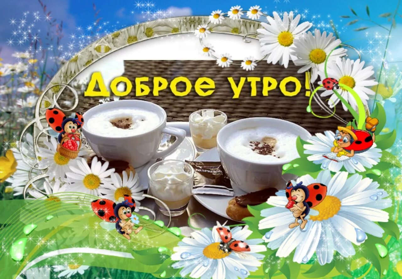Картинки добро утром скачать бесплатно Пожелания доброго утра (50 картинок) ⚡ Фаник.ру