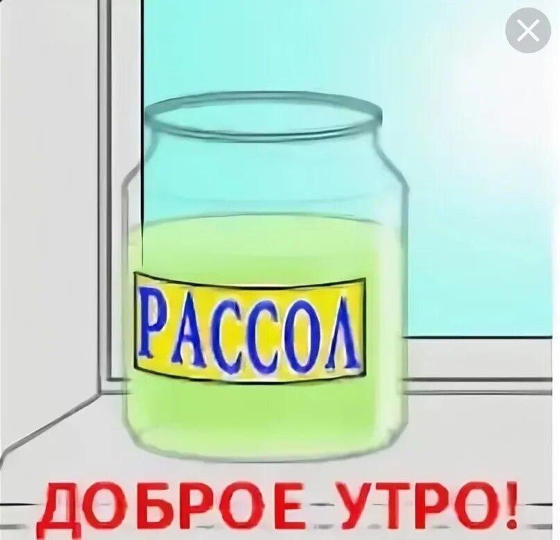 Картинки доброе утро алкоголикам прикольные Привет народ!!! 2023 И бульк и дзиньк и ха-ха-ха! ВКонтакте