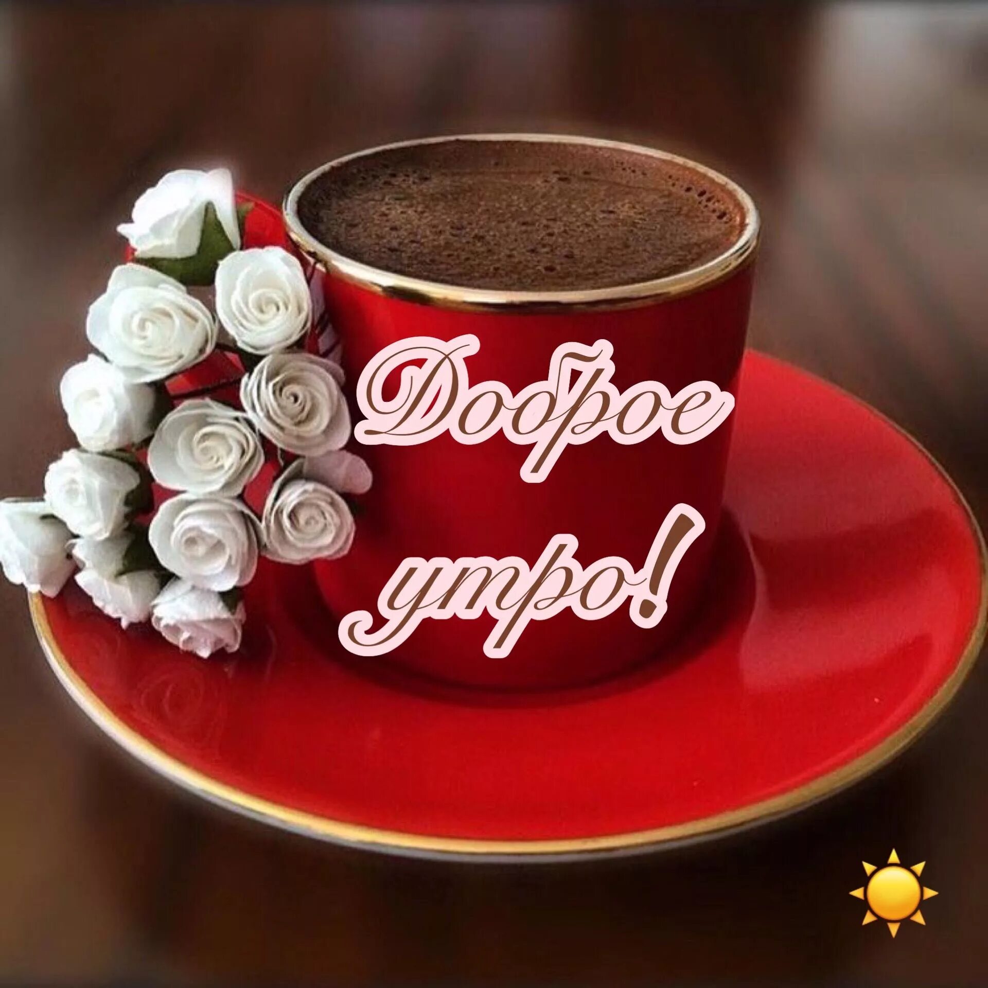 Картинки доброе утро без регистрации Pin su Доброе утро! Buongiorno