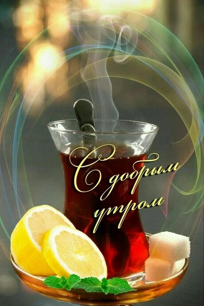 Картинки доброе утро бодрого дня необычные позитивные Pin on доброе утро Good morning funny, Greetings for the day, Morning coffee ima