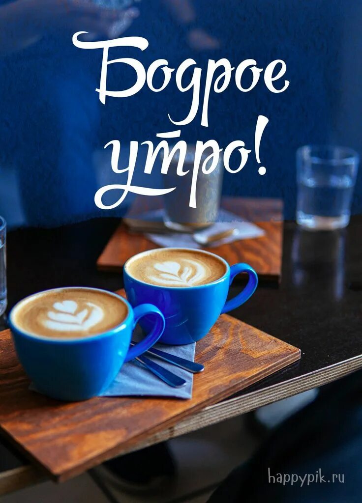 Картинки доброе утро чашка Картинки с надписями "Доброе утро!" Доброе утро, Кофейные карточки, Счастливые к