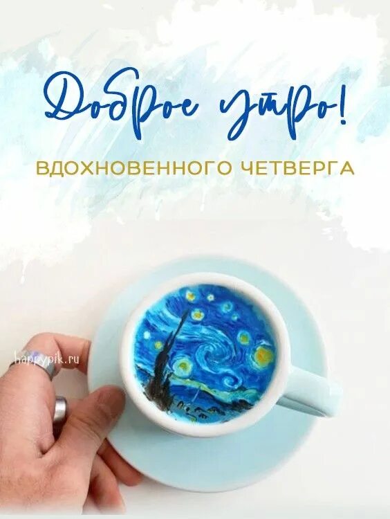 Картинки доброе утро четверг позитивные жизнеутверждающий Картинки Доброе утро четверга - скачать Утро четверга, Картинки, Поздравительные
