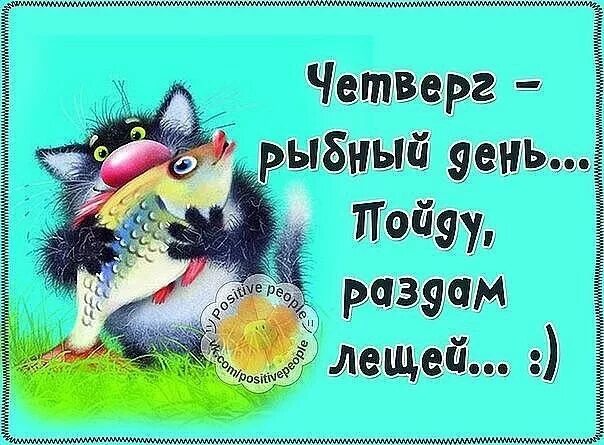 Картинки доброе утро четверг позитивные жизнеутверждающий Пин от пользователя Жанна на доске ДНИ НЕДЕЛИ Юмористические цитаты, Смешно, Вдо