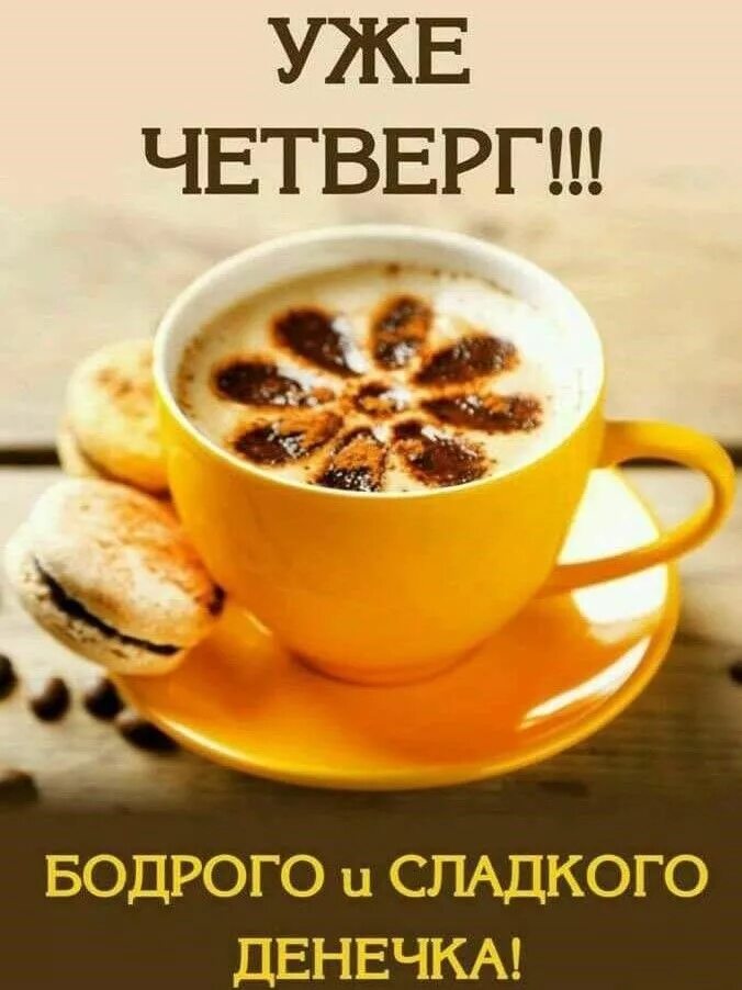 Картинки доброе утро четверг позитивные жизнеутверждающий Пин от пользователя Светлана Ерёменкова на доске ЧЕТВЕРГ Утро четверга, Доброе у