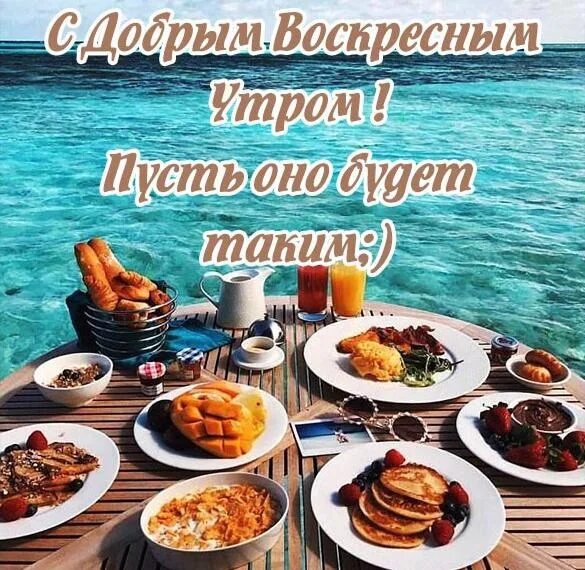 Картинки доброе утро четверга красивые прикольные С ДОБРЫМ ВОСКРЕСНЫМ УТРОМ! "УТРО ДОЛЖНО БЫТЬ ДОБРЫМ! ДЕНЬ ПОЛЕЗНЫМ, А ВЕЧЕР ЗАПО