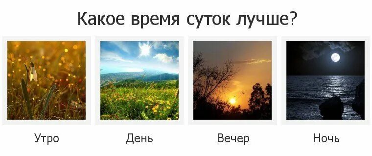 Картинки доброе утро день вечер ночи Утром и вечером нанося: найдено 90 изображений