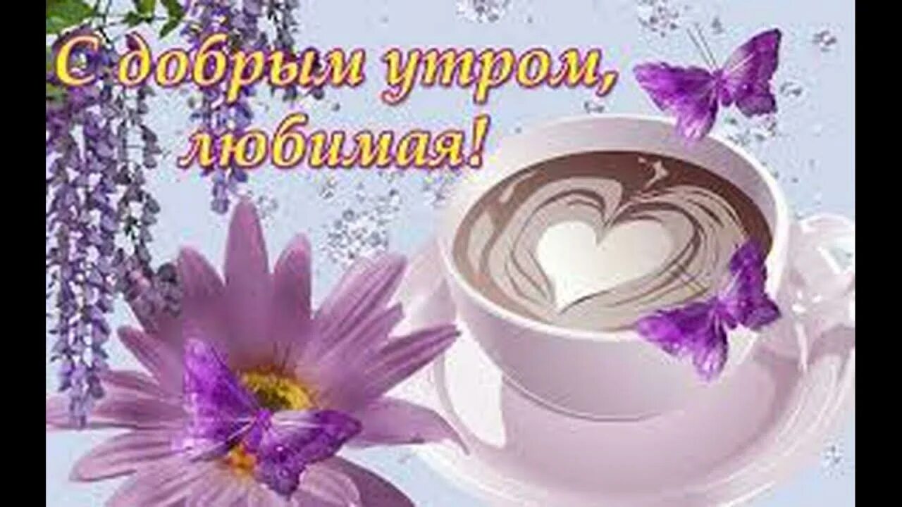 Картинки доброе утро девушке любимой нежные красивые Доброе утро Любимая !Красивая открытка музыкальная доброе утро ! - YouTube